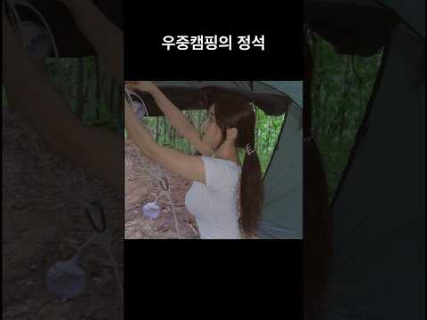 비오는날 낭만 캠핑 #캠핑 #camp #우중캠핑 #raincamping