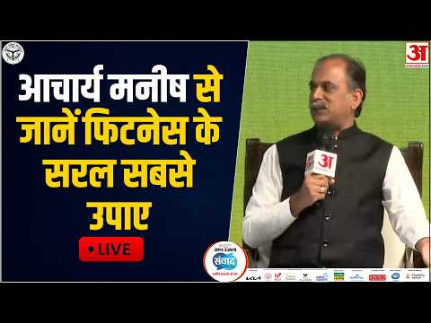 Amar Ujala Samwad: संवाद कार्यक्रम में शामिल हुए Ayurveda Expert Acharya Manish | Lucknow  Samwad