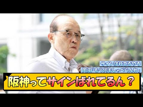 阪神ってサインばれてるん？【なんJ/2ch/5ch/ネット 反応 まとめ/阪神タイガース/岡田監督】