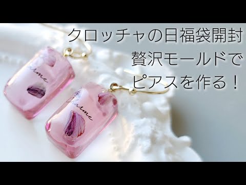 レジン♡福袋開封とおすすめの贅沢モールドで作る簡単ピアスの作り方 croccha クロッチャ