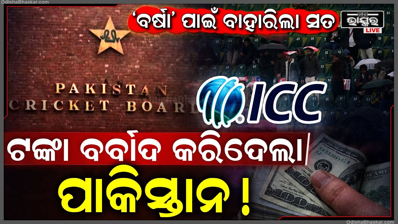 ପାକିସ୍ତାନର ସବୁ ସତ ଖୋଲିଦେଲା ‘ବର୍ଷା’ ! ଜଣାପଡିଲା କେମିତି ଆଇସିସିର ସବୁ ଟଙ୍କା କରୁଛି ବର୍ବାଦ ।