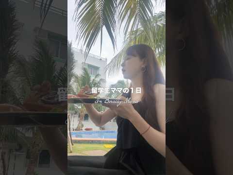 【留学生ママの1日】リゾート親子留学【ボラカイ島】