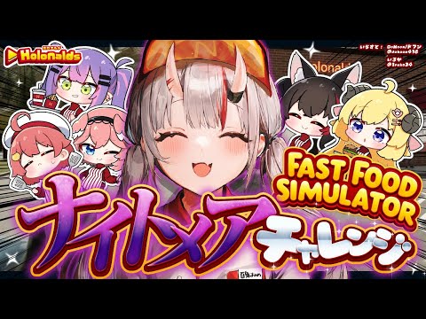 【Fast Food Simulator】ナイトメアチャレンジいくぞおおおお！！！🍔🍟✨【百鬼あやめ/ホロライブ】