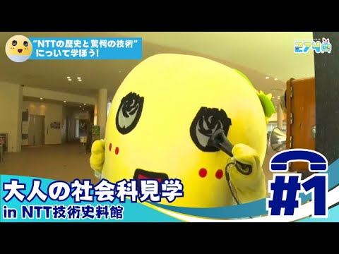【通信の歴史】大人の社会科見学 in NTT技術史料館 #1【入場無料】
