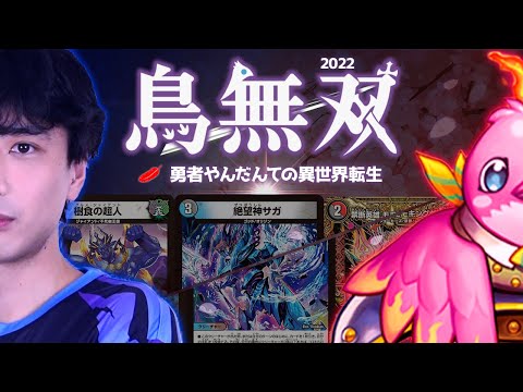【2022年環境】もしもファイアーバードが過去にタイムリープしたら...?? その6【デュエマ】