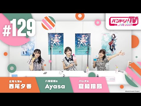 バンドリ！TV LIVE 2022 #129