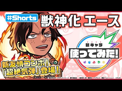 【モンスト×『ONE PIECE FILM RED』】エース登場！【新キャラ使ってみた #Shorts｜モンスト公式】