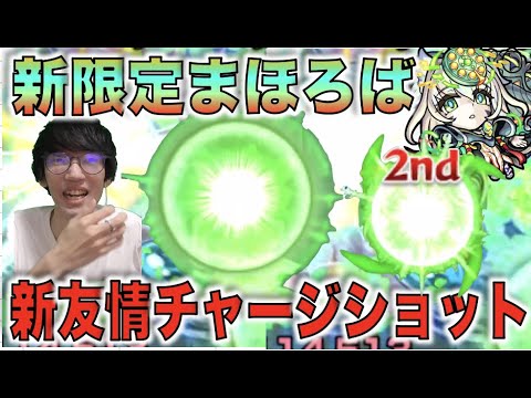 【新友情】チャージショットの性能×火力感はどれほど!!!!《激獣神祭：新限定まほろば神化》使ってみた【モンスト×ぺんぺん】