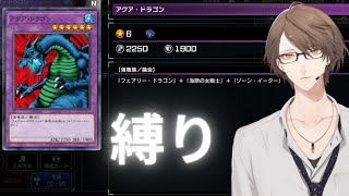 【遊戯王マスターデュエル】「アクア・ドラゴン」を召喚しなければ勝ってはならない決闘部屋【にじさんじ/加賀美ハヤト】