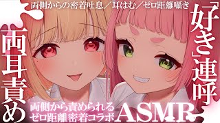 【両耳責めASMR】両耳ゼロ距離密着で「好き」連呼…？♡両側から愛されちゃうかもしれないコラボ♡睡眠導入耳責めASMR♡【高音質】EarCl