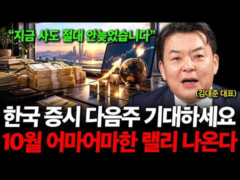 <strong>한국</strong> 증시 지금 미쳤습니다. 10월 어마어마한 <strong>상승</strong> 나올 겁니다. 지금 사도 절대 안늦었습니다. ( 김대준 대표 )