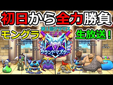 【ドラクエウォーク】初日から全力でモンスターグランプリ！！！