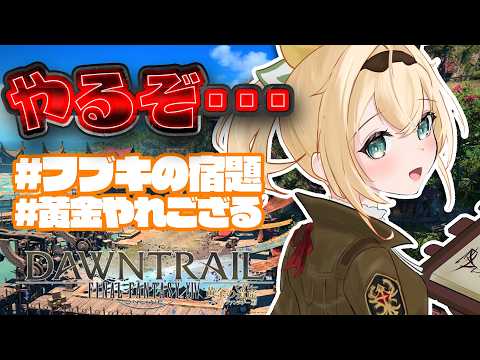 【FF14】#フブキの宿題 もうお盆だ・・・#黄金やれござる ※配信内容にネタバレあり【風真いろは/ホロライブ】