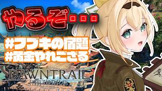 【FF14】#フブキの宿題 もうお盆だ・・・#黄金やれござる ※配信内容にネタバレあり【風真いろは/ホロライブ】