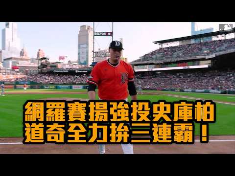 網羅賽揚強投史庫柏 道奇全力拚三連霸！/愛爾達電視20260802
