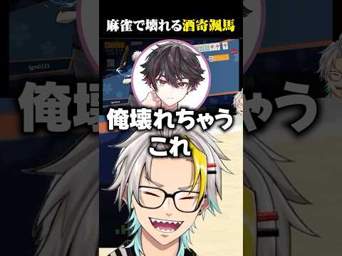麻雀のコーチングで壊れる酒寄颯馬に爆笑する歌衣メイカ #vtuber #歌衣メイカ #酒寄颯馬