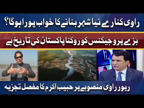 Ravi Riverfront Project: Brief Analysis of Habib Akram | Ikhtalafi Note | Dunya News