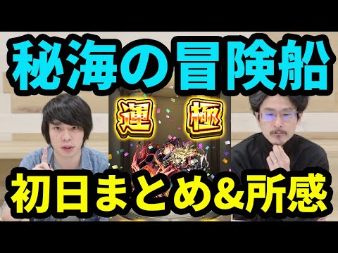 【モンスト】トレノバ運極にして分かった秘海の冒険船の進め方まとめ！アポストロスの運極優先順位やざっくり所要オーブも！【なうしろ】