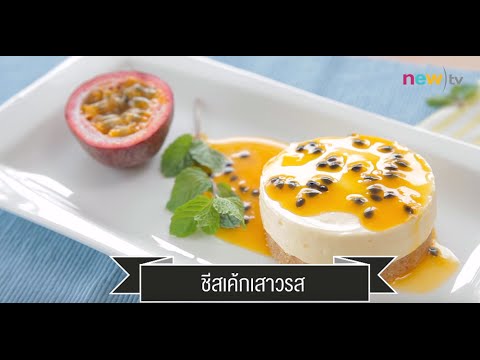 CIY - cook it yourself EP70 [2/3] อาหารจากพ่อ : ชีสเค้กเสาวรส (  5 ธ.ค. 58)