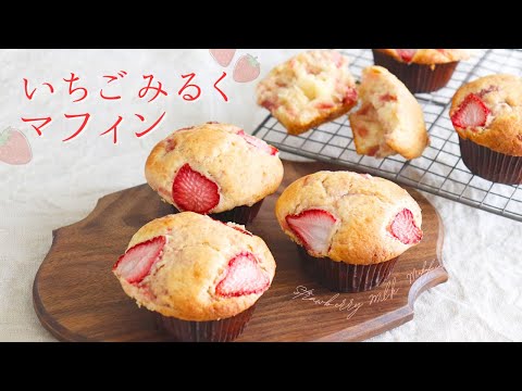 いちごみるくマフィン【Strawberry milk muffin】/ パティシエが教えるお菓子作り