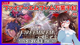 【ファイアーエムブレム万紫千紅】カイ編、予選第3試合から！ #6【#ネタバレ注意】