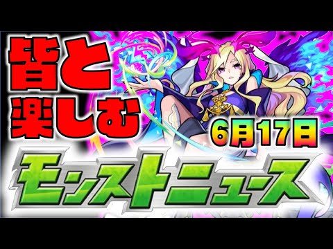 【モンスト】皆と楽しむモンストニュース《6月17日》【ぺんぺん】