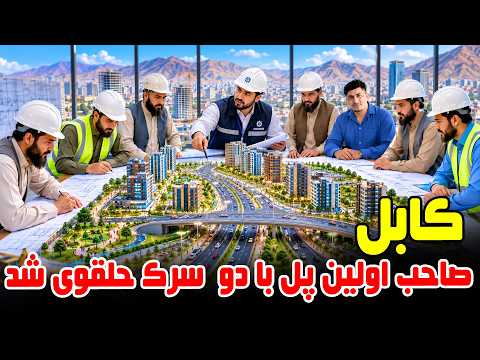 Sozha: Kabul’s First Flyover with 2 U-Turns / سوژه: اولین پل هوایی کابل با دو سرک حلقوی