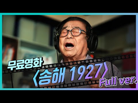 [무료영화] 송해1927 (2021) / 전국노래자랑의 영원한 MC! 전국~ 송해 자랑~! 인간 '송해'에 대해 속터뷰!  어라..? 어째서 나 눈물이?