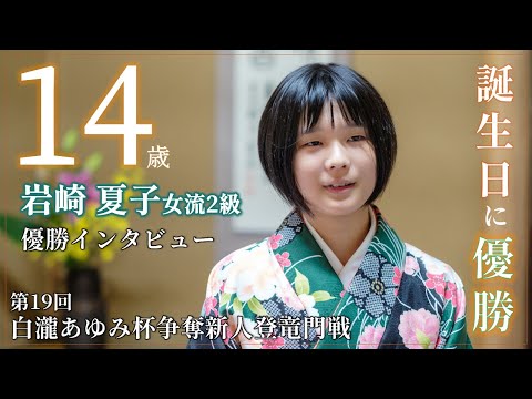 岩崎夏子 女流2級 第19回 白瀧あゆみ杯 優勝インタビュー
