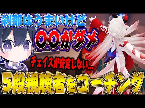 【第五人格】チェイスが安定しない5段ハンターの視聴者をコーチングしてみた結果…【唯】【identityV】