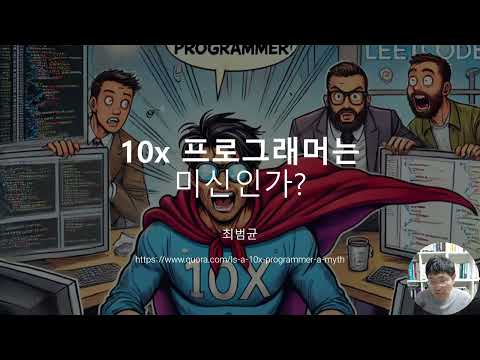10배 프로그래머는 미신인가?