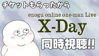 【 #えのぐ】えのぐさんのワンマンライブ「X-DAY」を見るよ（ミリしら）【まめ太 / Vtuber】