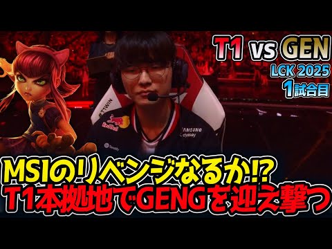 MSIのリベンジなるか⁉T1本拠地でGENGを迎え撃つ｜T1 vs GEN 1試合目 LCK2025夏【LoL実況解説】