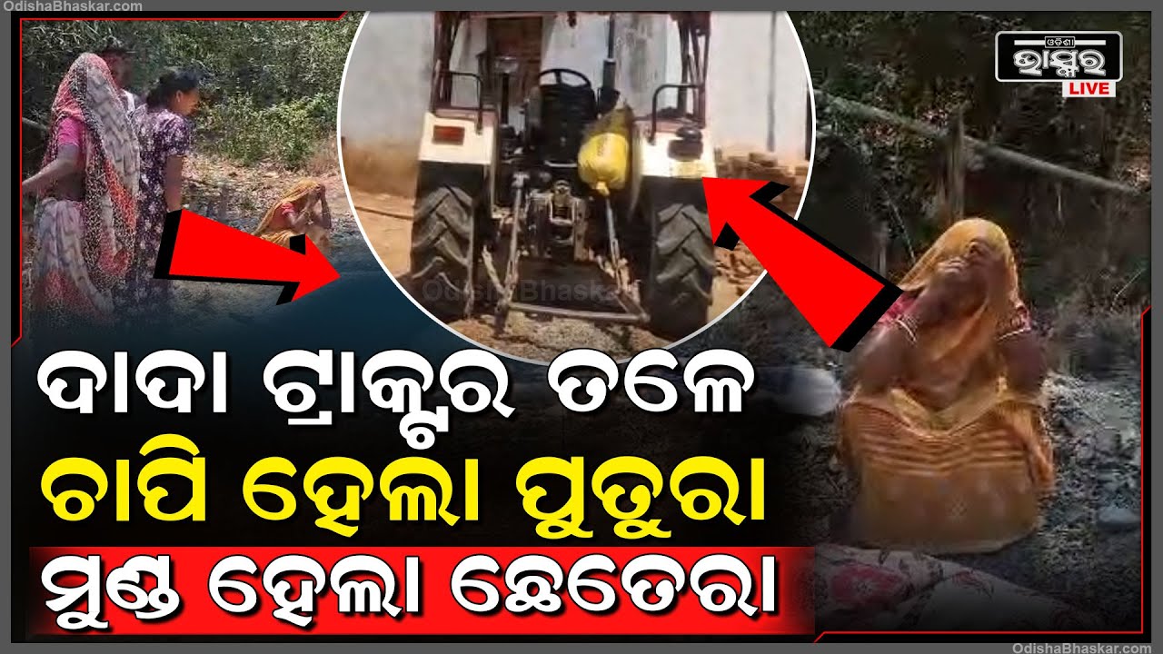 ପୁତୁରା ଉପରେ ଚଢିଗଲା ଦାଦାର ଟ୍ରାକ୍ଟର, ଚାଲିଗଲା ପୁତୁରାର ଜୀବନ ।