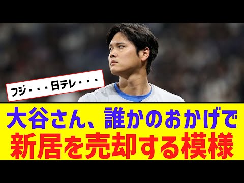 【悲報】大谷翔平、せっかく購入した12億円豪邸を売却の意向「もうあそこには住めない」【なんJ反応】