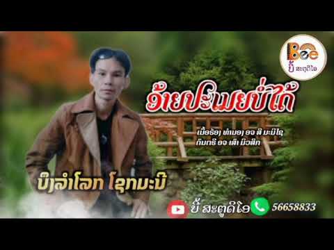 ອ້າຍປະເມຍບໍ່ໄດ້ /อ้ายป๊ะเมียบ่อได้/ບຶງລຳໂລກ ໂຊກມະນີ [Official]#ເສບສົດ#ບີ້ອໍດີໂອ້