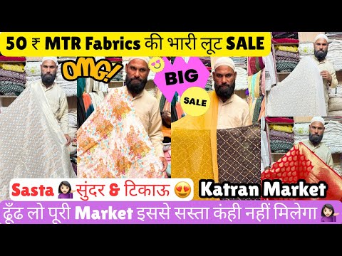 Sasta सुंदर & टिकाऊ 😍50 ₹ MTR Fabrics😱Dyeable Sarees & Fabrics Sale🎉Shop 359@katranmarketmangolpuri