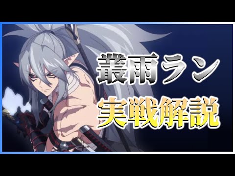 【エピックセブン】叢雨ラン実戦解説【Epic 7】