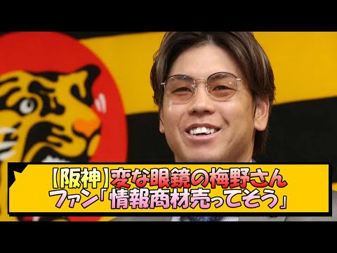 【阪神】変な眼鏡の梅野さん ファン「情報商材売ってそう」【なんJ/2ch/5ch/ネット 反応 まとめ/阪神タイガース/藤川球児】