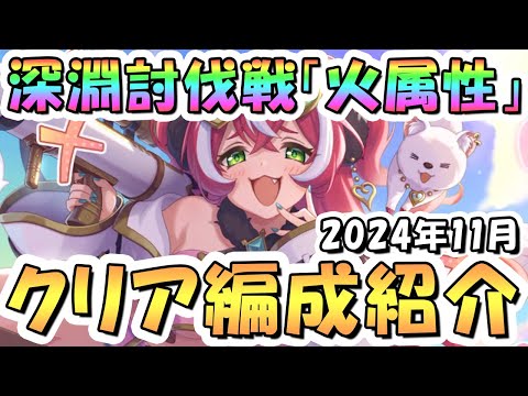 【プリコネR】11月完全版「火」深淵討伐戦の攻略編成を色々紹介！2024年11月火属性【ゴブリングレート】【ライデン】【フラワーマドンナ】