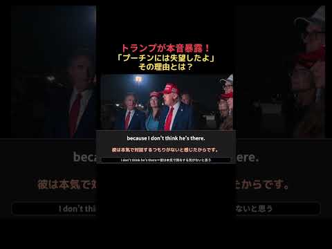 【トランプ大統領が本音を暴露!】プーチン大統領には失望したよ!#トランプ戦争 #本音#英語