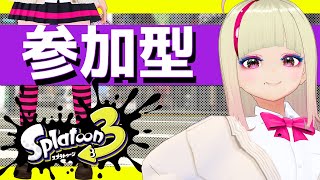 🔴ガチルールやろう【プラベ】 #スプラ3 #コメなしOK #参加型 毎週日曜13時～16時 #splatoon3 #join #vtuber