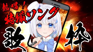 【 特撮ソング/KARAOKE 】特撮オタク歌います！特撮歌枠！　【 忠犬しず 】