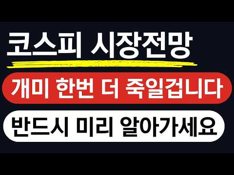코스피 전망 개미 한번 더 죽일겁니다. 반드시 미리 알고 당하지마세요. #코스피전망