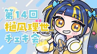 【 初見歓迎 ／ 飲酒雑談 】第14回 樋凪理世チェキ会 2回目&落書き編【 新人Vtuber / #ひなりよ配信中 】