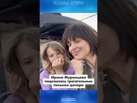 Ирина Муромцева поделилась трогательным письмом 13-летней дочери