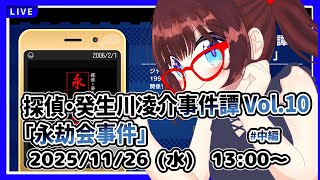 【昼配信】平日午後の探偵タイム　完全初見！　探偵・癸生川凌介事件譚 Vol.10「永劫会事件」中編【ネタバレ注意】