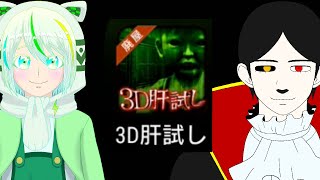 【3D肝試し】妹にホラーなスマホゲーム実況させてみた【ZERO黒炭酸＋ホべみかん】