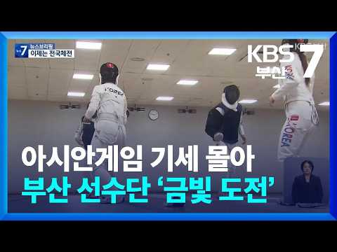 아시안게임 기세 몰아…<strong>부산</strong> 선수단 ‘금빛 도전’ / <strong>KBS</strong>  2026.10.14.