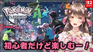 【ポケモンZA】ポケモン新作きた!ほぼ初心者が前情報を入れずにまっさらな状態から楽しんでいく【Pokémon LEGENDS Z-A/swi